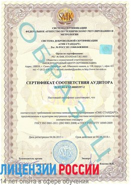 Образец сертификата соответствия аудитора №ST.RU.EXP.00005397-2 Абакан Сертификат ISO/TS 16949